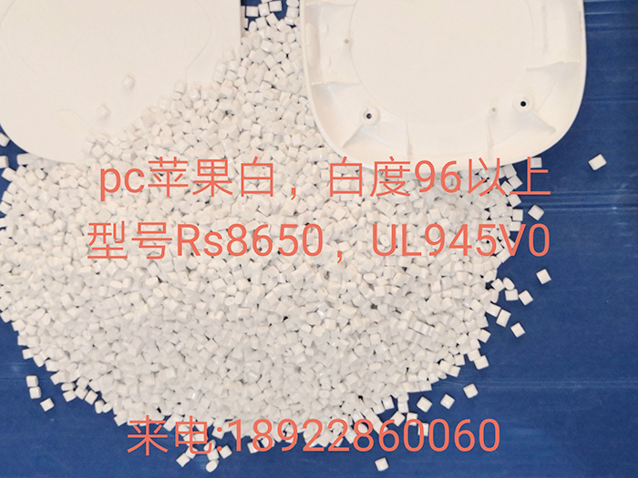 PC白色改性料PC-RS8650