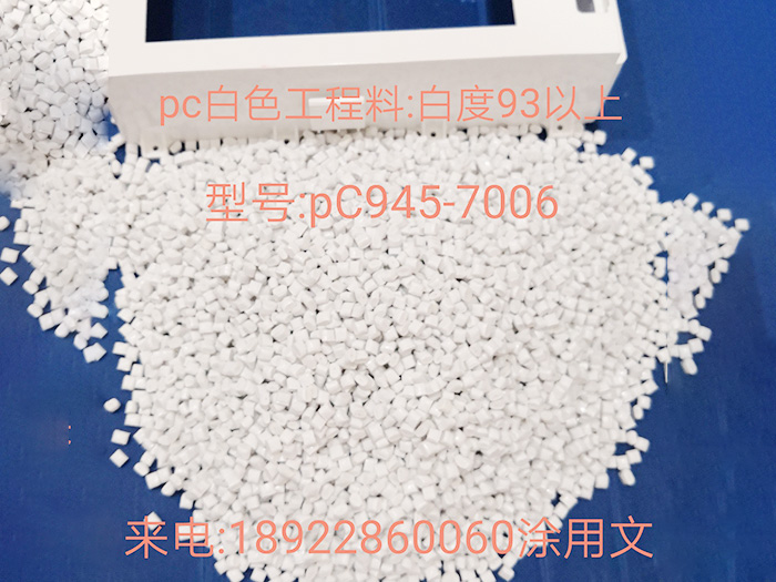 PC白色工程料PC945-7006