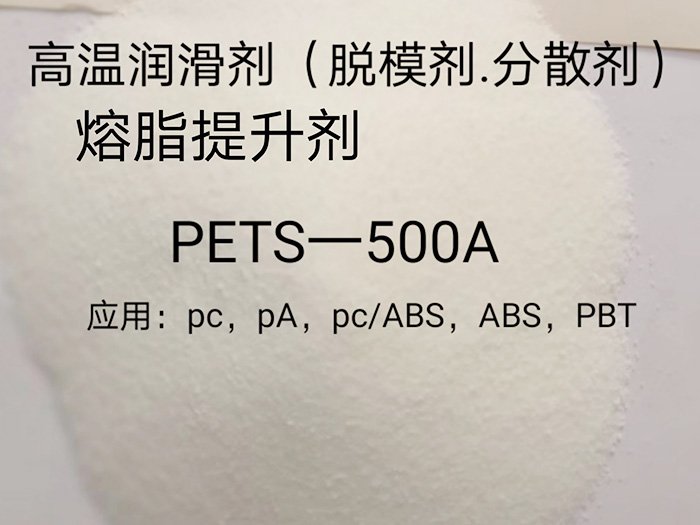 PETS-500A高温润滑剂