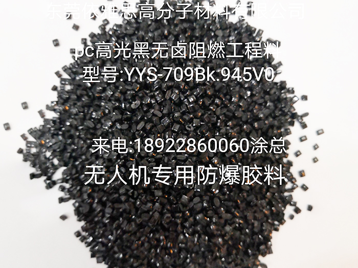 PC防爆胶料工程料YYS-709BK