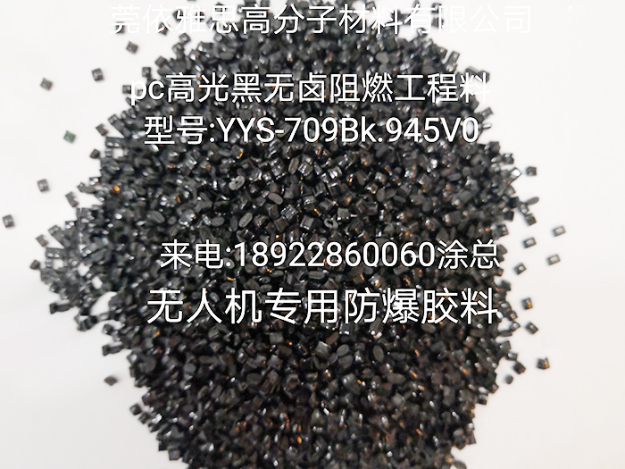 防爆胶料YYS-709BK