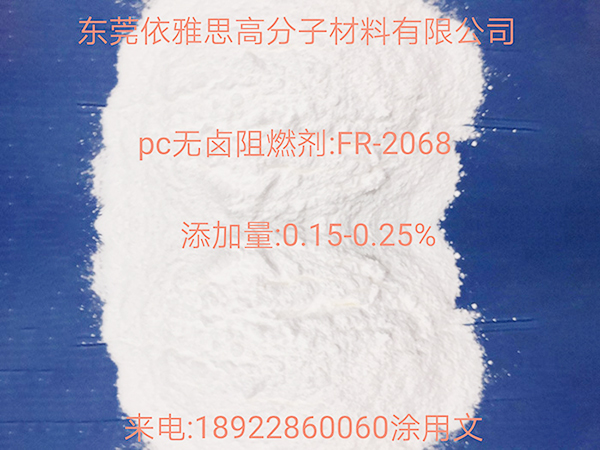 PC无卤阻燃剂FR2068