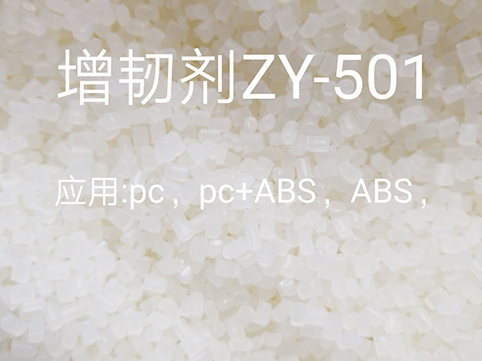 增韧剂ZY501