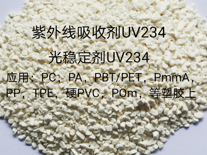 光稳定剂UV234