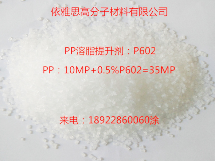 PP溶脂提升剂-P602