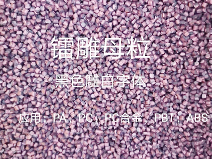镭雕母粒