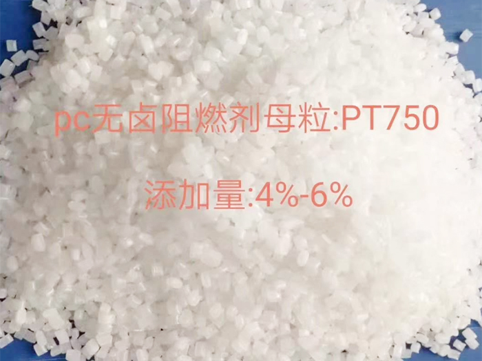 PC无卤阻燃母粒