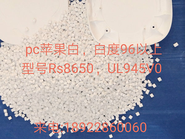 PC白色改性料PC-RS8650