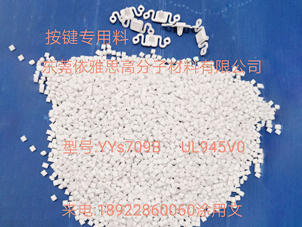无人机按键专用料YYS709B