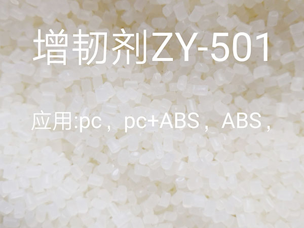 增韧剂ZY501