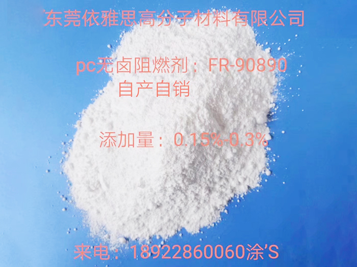 PC无卤阻燃剂FR90890